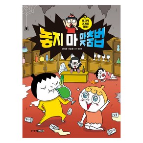 놓지 마 맞춤법 4:마지막 고개를 향해!, 없음, 주니어김영사, 신태훈, 나승훈