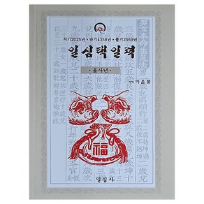 을사년 일심택일력(대), 일심사, 이윤종