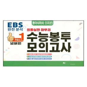 넘버원 수능봉투모의고사 동아시아사(5회분)(2023)(2024 수능대비):최종실전 마무리