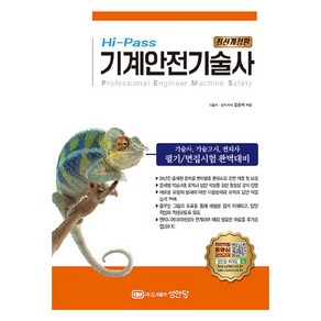 Hi-Pass 기계안전기술사 개정판