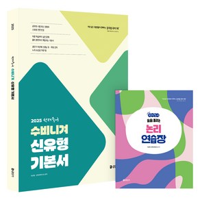 2025 선재국어 수비니겨 신유형 기본서:2025 공무원 시험 대비