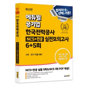 최신판 에듀윌 공기업 한국전력공사 NCS+전공 실전모의고사 6+5회