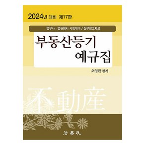 2024 부동산등기 예규집