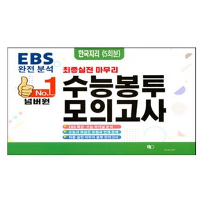 넘버원 수능봉투 모의고사 5회분, 한국지리, 고등 3학년