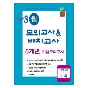 강적 3월 모의고사 배치고사 5개년 기출모의고사 예비 고1 수학(2024), 수능과정평가원