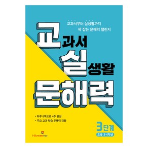 교실 문해력 3단계(초등 3·4학년)