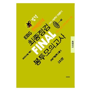 강적 EBS 완벽분석 최종점검 Final 봉투모의고사 세계지리(2024)(2025 수능대비)