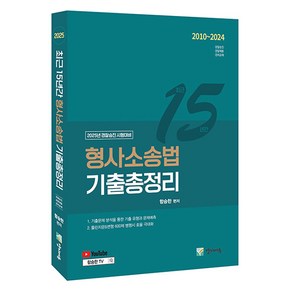 2025 최근 15년간 형사소송법 기출총정리 경찰승진 시험대비, 양지에듀