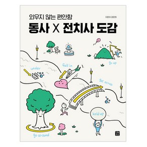 외우지 않는 편안함 동사 X 전치사 도감, 길벗이지톡, 도서