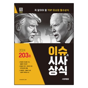 2024 시대에듀 이슈&시사상식 203호