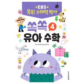 똑똑 수해력 박사 : 쏙쏙 유아 수학, 4, EBS북스