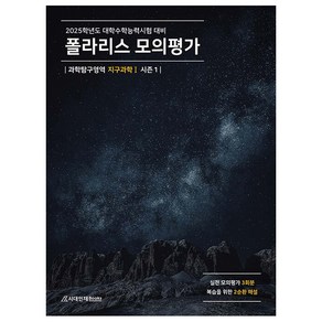 2025 폴라리스 모의평가 지구과학 1, 고등 3학년