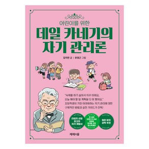 어린이를 위한 데일카네기의 자기관리론