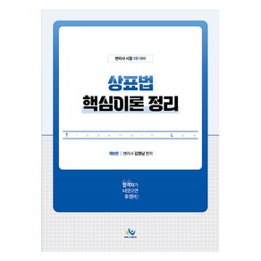 상표법 핵심이론 정리 제6판, 윌비스