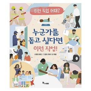 누군가를 돕고 싶다면 이런 직업! : 이런 직업 어때 06, 이런 직업 어때?, 어맨다 리어먼스, 앨리스 게이넷, 한솔수북