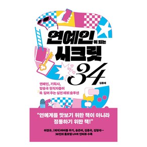 연예인이 되는 시크릿 34:연예인 기획사 방송국 현직자들이 콕 집어 주는 실전 데뷔 솔루션, 민음인, 김용재