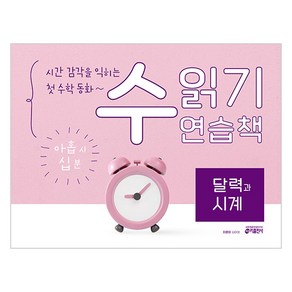 시간 감각을 익히는 첫 수학 동화~ 수 읽기 연습책 달력과 시계, 키출판사