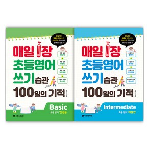 매일 1장 초등영어 쓰기 습관 100일의 기적 Basic + Intemediate 세트, 시원스쿨, 초등 2~5학년