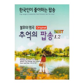 이노뮤직 불후의 명곡 추억의 팝송 1 2