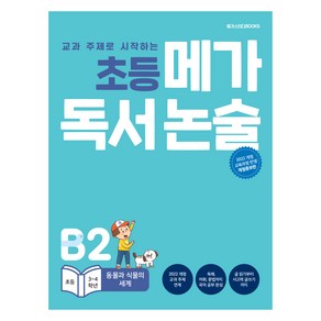 초등 메가 독서논술 동물과 식물의 세계, 논술/작문, 초등 3~4학년/B2