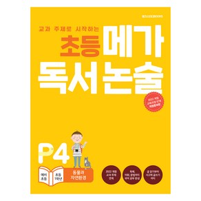 초등 메가 독서논술 동물과 자연환경, 논술/작문, 예비 초등~초등 1학년/P4