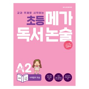 초등 메가 독서논술 사계절의 모습, 논술/작문, 초등 1~2학년/A2