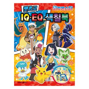 포켓몬스터 렛츠고 IQ EQ 색칠북