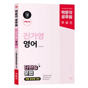 박문각 공무원 New Trend 진가영 영어 단판승 문법 적중 포인트 100 개정 3판