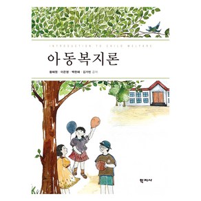 아동복지론, 학지사, 황혜원, 이은영, 백현혜, 김가빈