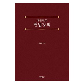 대한민국 헌법강의, 이효원, 박영사