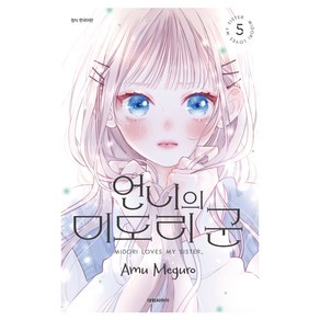 언니의 미도리 군 5, 대원씨아이, 메구로 아무