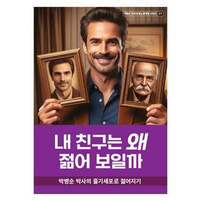 내 친구는 왜 젊어 보일까:박병순 박사의 줄기세포로 젊어지기, 트래블그라픽스, 박병순