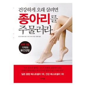 건강하게 오래 살려면 종아리를 주물러라:하루 5분 기적의 신건강법