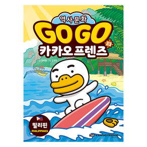 gogo 카카오 역사문화, 33권 필리핀, 아울북, 김미영