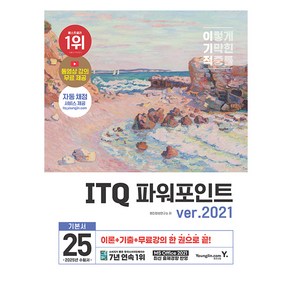 2025 이기적 ITQ 파워포인트 ve.2021, 영진닷컴