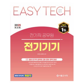 2025 EASY TECH 전기직 공무원 전기기기, 서울고시각