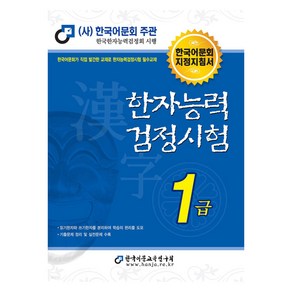 한자능력검정시험 1급