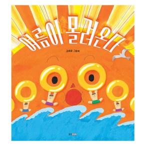 여름이 몰려온다:김효정 그림책, 웅진 우리 그림책-123, 웅진주니어