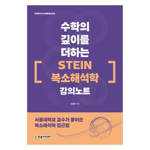 수학의 깊이를 더하는 STEIN 복소해석학 강의노트, 한빛아카데미, 김영원