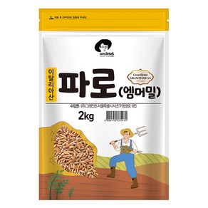 엉클탁 파로 엠머 밀