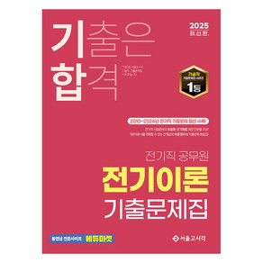 2025 기합 전기직 전기이론 기출문제집, 서울고시각, 김영복