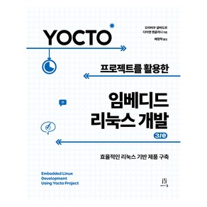 Yocto 프로젝트를 활용한 임베디드 리눅스 개발 3/e