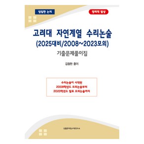 고려대 자연계열 수리논술(2025대비/2008~2023모의):기출문제 풀이집, 논술/작문