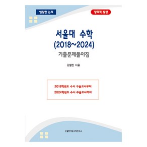 서울대 수학 2018~2024 기출문제풀이집, 수학영역