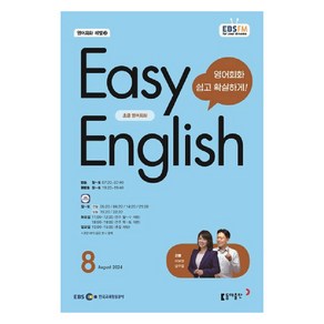 2024 EBSFM EASY 잉글리쉬 초급 8월