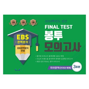 2024 FINAL TEST 봉투 모의고사 국어영역 언어와 매체