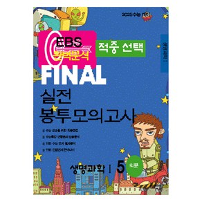 EBS 적중선택 Final 실전봉투모의고사 생명과학1(5회분)(2024)(2025 수능대비)