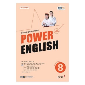 2024 EBSFM POWER 잉글리쉬 중급 8월