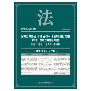 장애인차별금지 및 권리구제 등에 관한 법률 (약칭 : 장애인차별금지법), KDS 편집부, 한국데이터시스템