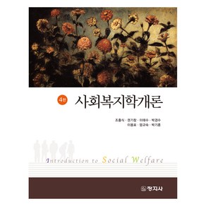 사회복지학개론 4판, 창지사, 조흥식, 권기창, 이태수, 박경수, 이용표, 엄규숙, 박기훈